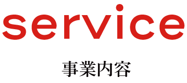 service 事業内容