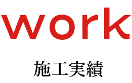 work 施工実績
